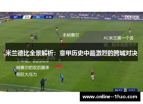 米兰德比全景解析:意甲历史中最激烈的跨城对决 米兰德比全景解析:意甲历史中最激烈的跨城对决