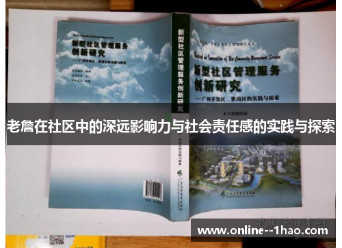 老詹在社区中的深远影响力与社会责任感的实践与探索 老詹在社区中的深远影响力与社会责任感的实践与探索