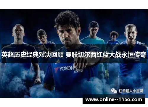 英超历史经典对决回顾 曼联切尔西红蓝大战永恒传奇 英超历史经典对决回顾 曼联切尔西红蓝大战永恒传奇