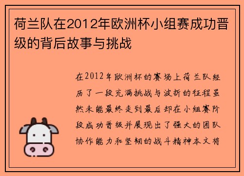 荷兰队在2012年欧洲杯小组赛成功晋级的背后故事与挑战 荷兰队在2012年欧洲杯小组赛成功晋级的背后故事与挑战