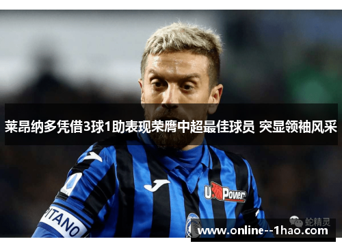 莱昂纳多凭借3球1助表现荣膺中超最佳球员 突显领袖风采