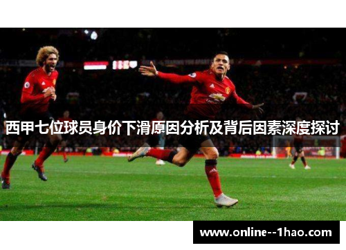 西甲七位球员身价下滑原因分析及背后因素深度探讨