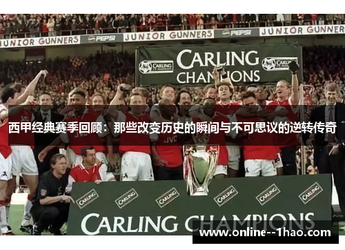 西甲经典赛季回顾：那些改变历史的瞬间与不可思议的逆转传奇