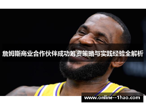 詹姆斯商业合作伙伴成功筹资策略与实践经验全解析 詹姆斯商业合作伙伴成功筹资策略与实践经验全解析