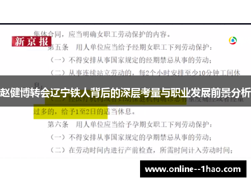 赵健博转会辽宁铁人背后的深层考量与职业发展前景分析 赵健博转会辽宁铁人背后的深层考量与职业发展前景分析
