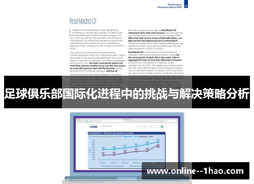 足球俱乐部国际化进程中的挑战与解决策略分析