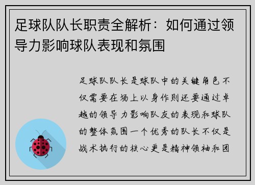 足球队队长职责全解析：如何通过领导力影响球队表现和氛围