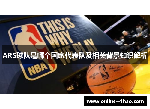 ARS球队是哪个国家代表队及相关背景知识解析