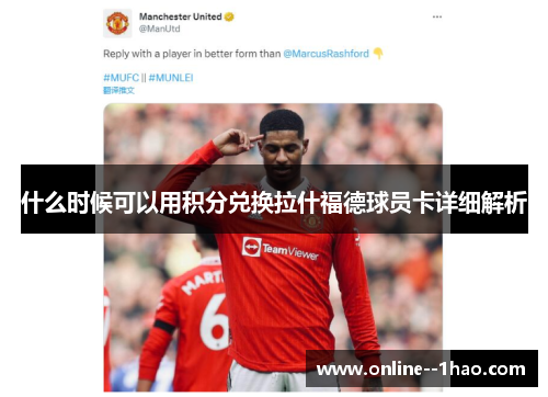 什么时候可以用积分兑换拉什福德球员卡详细解析