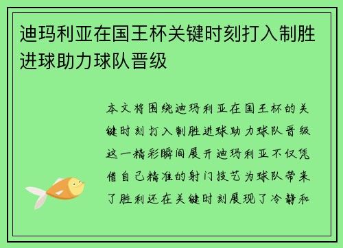 迪玛利亚在国王杯关键时刻打入制胜进球助力球队晋级 迪玛利亚在国王杯关键时刻打入制胜进球助力球队晋级