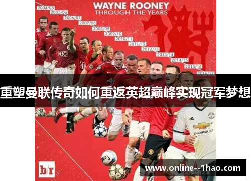 重塑曼联传奇如何重返英超巅峰实现冠军梦想 重塑曼联传奇如何重返英超巅峰实现冠军梦想