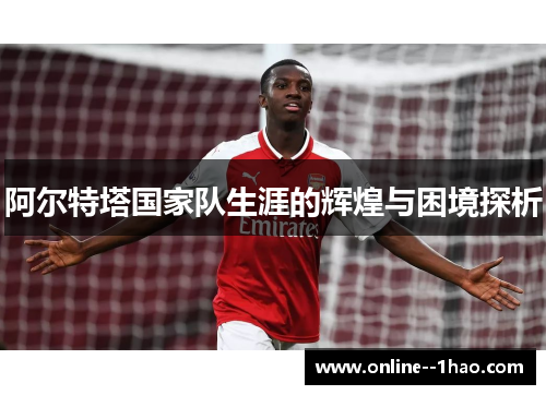 阿尔特塔国家队生涯的辉煌与困境探析