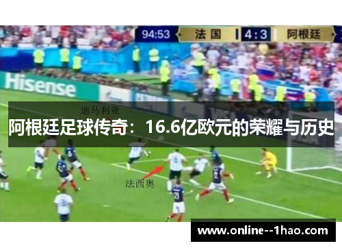 阿根廷足球传奇:16.6亿欧元的荣耀与历史 阿根廷足球传奇:16.6亿欧元的荣耀与历史
