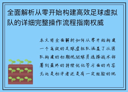 全面解析从零开始构建高效足球虚拟队的详细完整操作流程指南权威