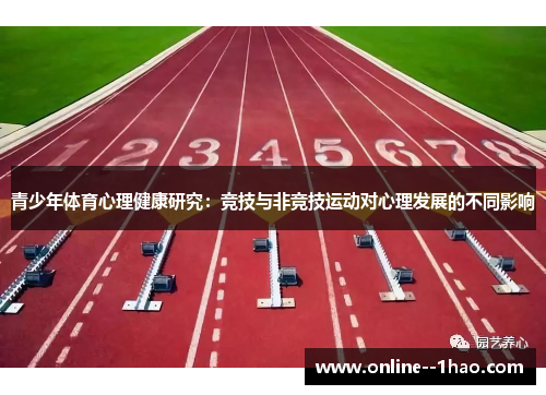 青少年体育心理健康研究：竞技与非竞技运动对心理发展的不同影响