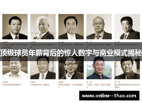 顶级球员年薪背后的惊人数字与商业模式揭秘