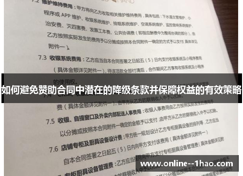 如何避免赞助合同中潜在的降级条款并保障权益的有效策略 如何避免赞助合同中潜在的降级条款并保障权益的有效策略