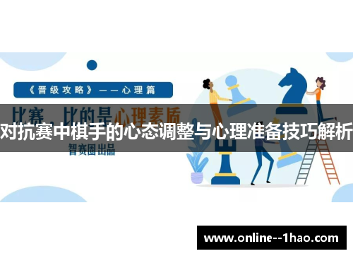 对抗赛中棋手的心态调整与心理准备技巧解析 对抗赛中棋手的心态调整与心理准备技巧解析