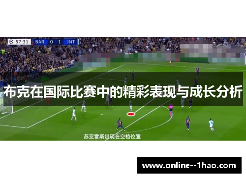 布克在国际比赛中的精彩表现与成长分析 布克在国际比赛中的精彩表现与成长分析