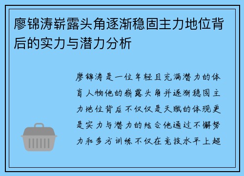 廖锦涛崭露头角逐渐稳固主力地位背后的实力与潜力分析 廖锦涛崭露头角逐渐稳固主力地位背后的实力与潜力分析