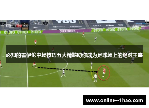 必知的霍伊伦中场技巧五大精髓助你成为足球场上的绝对主宰