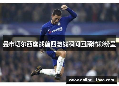 曼市切尔西鏖战前四激战瞬间回顾精彩纷呈
