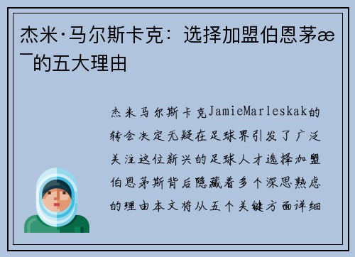 杰米·马尔斯卡克：选择加盟伯恩茅斯的五大理由