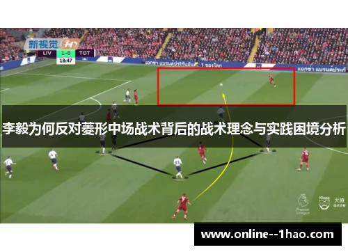 李毅为何反对菱形中场战术背后的战术理念与实践困境分析