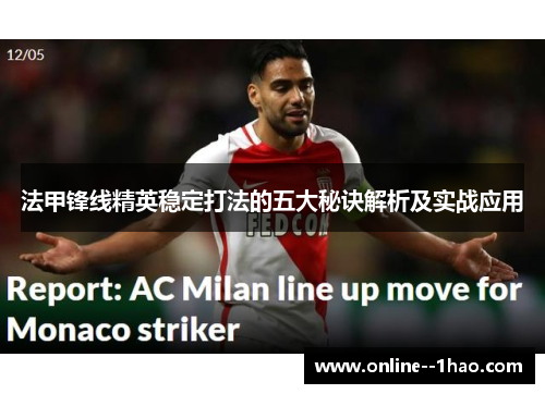 法甲锋线精英稳定打法的五大秘诀解析及实战应用