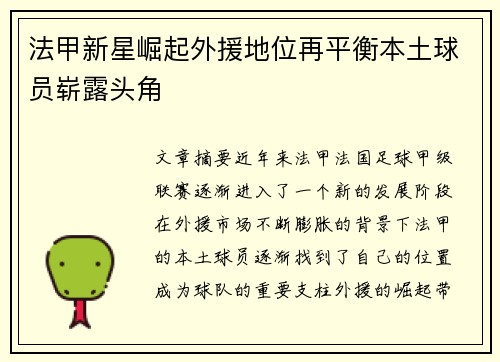 法甲新星崛起外援地位再平衡本土球员崭露头角