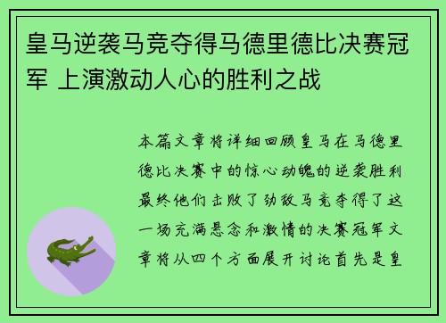 皇马逆袭马竞夺得马德里德比决赛冠军 上演激动人心的胜利之战