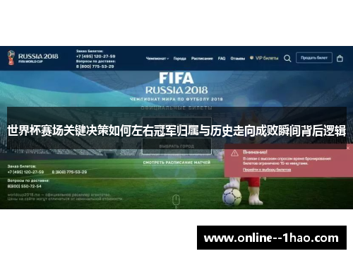 世界杯赛场关键决策如何左右冠军归属与历史走向成败瞬间背后逻辑