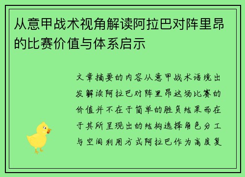从意甲战术视角解读阿拉巴对阵里昂的比赛价值与体系启示