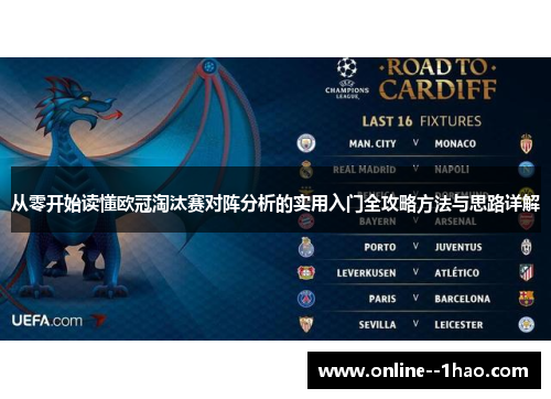 从零开始读懂欧冠淘汰赛对阵分析的实用入门全攻略方法与思路详解 从零开始读懂欧冠淘汰赛对阵分析的实用入门全攻略方法与思路详解