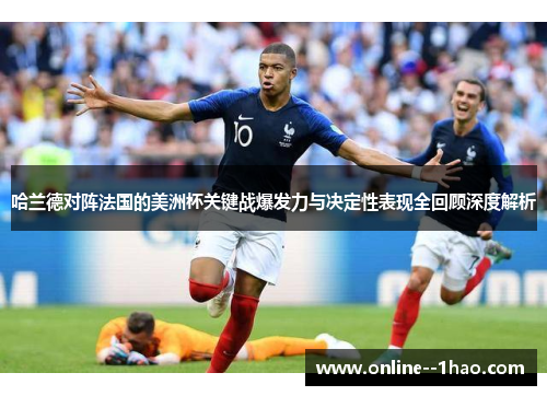 哈兰德对阵法国的美洲杯关键战爆发力与决定性表现全回顾深度解析