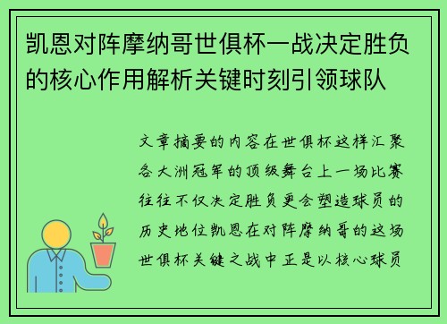 凯恩对阵摩纳哥世俱杯一战决定胜负的核心作用解析关键时刻引领球队