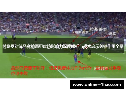 劳塔罗对阵马竞的西甲攻防影响力深度解析与战术启示关键作用全景