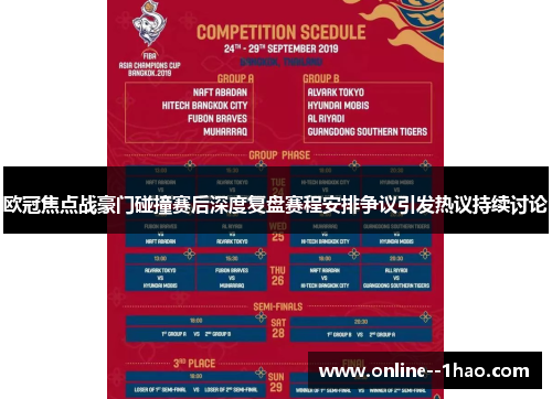 欧冠焦点战豪门碰撞赛后深度复盘赛程安排争议引发热议持续讨论 欧冠焦点战豪门碰撞赛后深度复盘赛程安排争议引发热议持续讨论