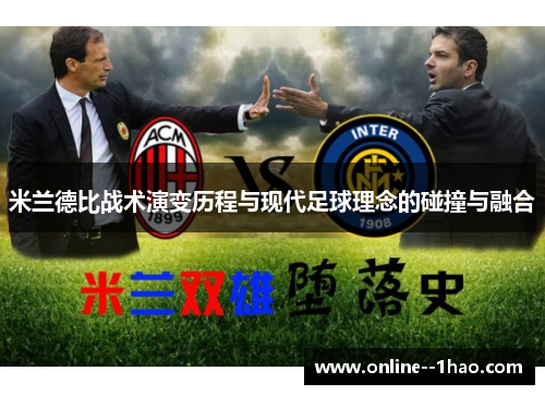米兰德比战术演变历程与现代足球理念的碰撞与融合