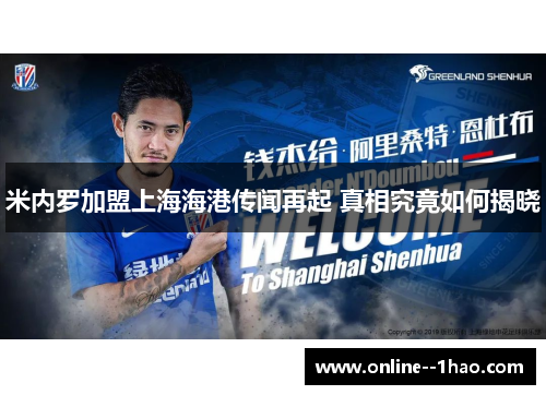 米内罗加盟上海海港传闻再起 真相究竟如何揭晓