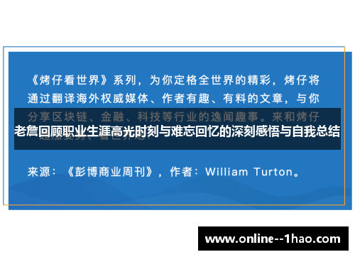 老詹回顾职业生涯高光时刻与难忘回忆的深刻感悟与自我总结