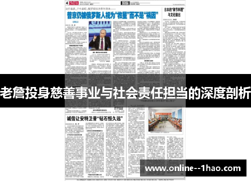 老詹投身慈善事业与社会责任担当的深度剖析