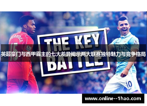 英超豪门与西甲霸主的七大差异揭示两大联赛独特魅力与竞争格局 英超豪门与西甲霸主的七大差异揭示两大联赛独特魅力与竞争格局