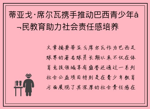 蒂亚戈·席尔瓦携手推动巴西青少年公民教育助力社会责任感培养