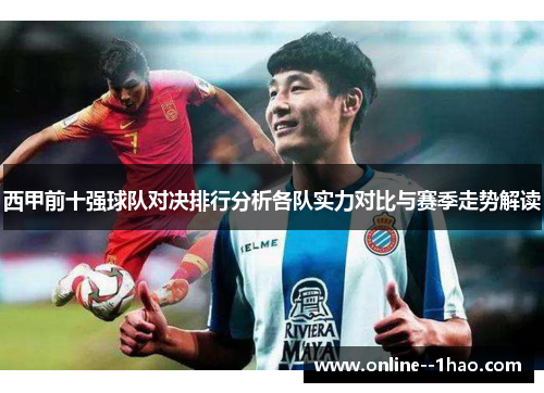西甲前十强球队对决排行分析各队实力对比与赛季走势解读 西甲前十强球队对决排行分析各队实力对比与赛季走势解读