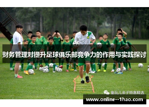 财务管理对提升足球俱乐部竞争力的作用与实践探讨 财务管理对提升足球俱乐部竞争力的作用与实践探讨