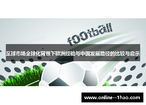 足球市场全球化背景下欧洲经验与中国发展路径的比较与启示 足球市场全球化背景下欧洲经验与中国发展路径的比较与启示