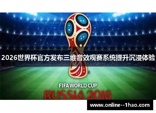 2026世界杯官方发布三维音效观赛系统提升沉浸体验 2026世界杯官方发布三维音效观赛系统提升沉浸体验