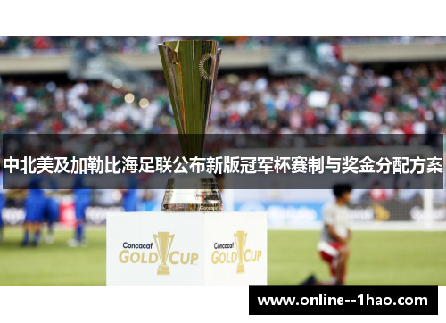 中北美及加勒比海足联公布新版冠军杯赛制与奖金分配方案