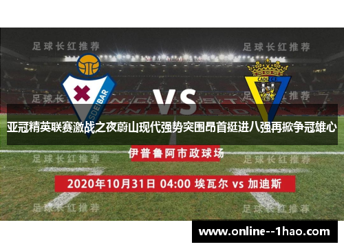 亚冠精英联赛激战之夜蔚山现代强势突围昂首挺进八强再掀争冠雄心 亚冠精英联赛激战之夜蔚山现代强势突围昂首挺进八强再掀争冠雄心